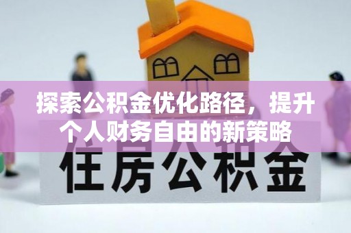 化州探索公积金优化路径，提升个人财务自由的新策略