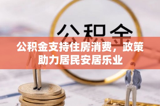 化州公积金支持住房消费，政策助力居民安居乐业