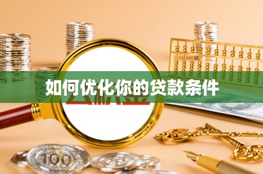 化州如何优化你的贷款条件