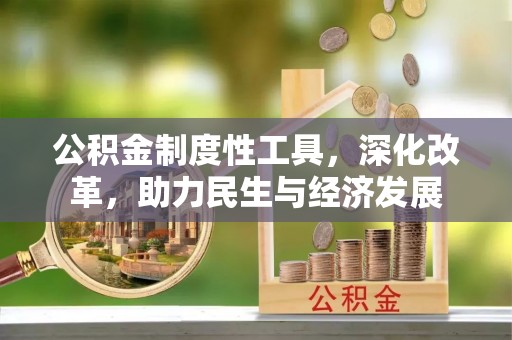 化州公积金制度性工具，深化改革，助力民生与经济发展