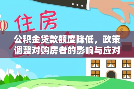 化州公积金贷款额度降低，政策调整对购房者的影响与应对策略