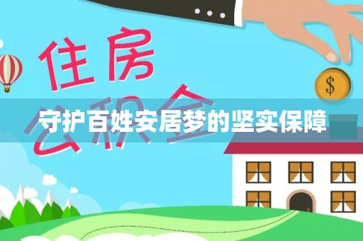 化州守护百姓安居梦的坚实保障