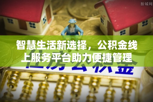 化州智慧生活新选择，公积金线上服务平台助力便捷管理