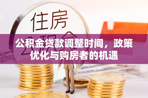 化州公积金贷款调整时间，政策优化与购房者的机遇