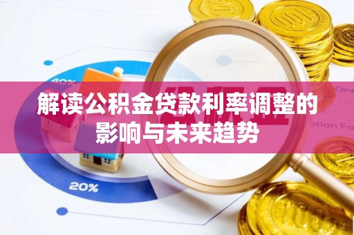 化州解读公积金贷款利率调整的影响与未来趋势