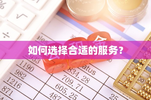 化州如何选择合适的服务？