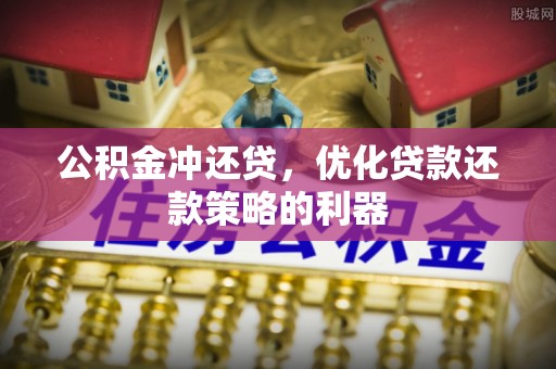 化州公积金冲还贷，优化贷款还款策略的利器