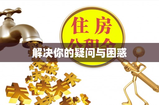 化州解决你的疑问与困惑