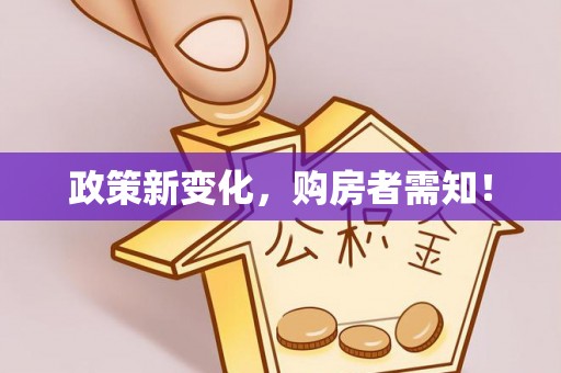 化州政策新变化，购房者需知！