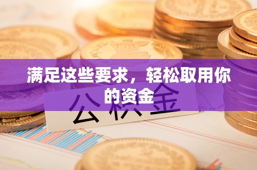 化州满足这些要求，轻松取用你的资金