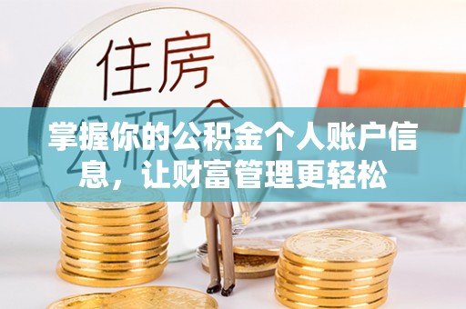 化州掌握你的公积金个人账户信息，让财富管理更轻松