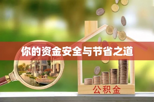 化州你的资金安全与节省之道
