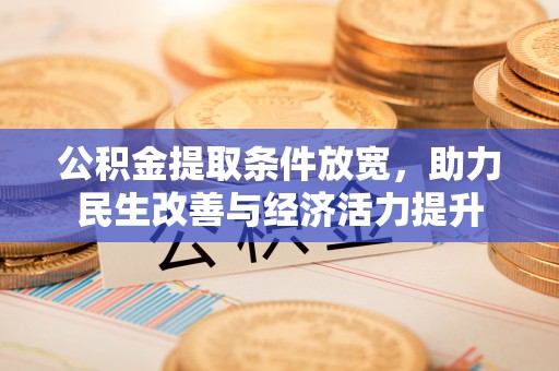 化州公积金提取条件放宽，助力民生改善与经济活力提升