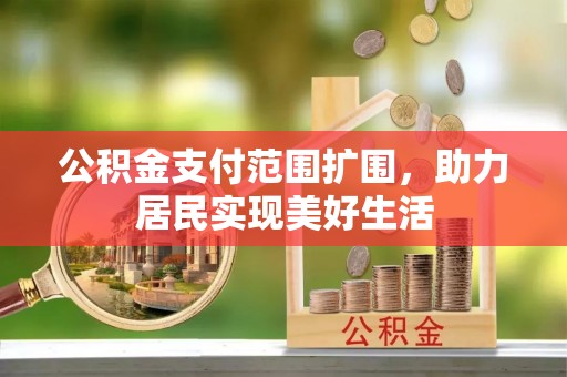 化州公积金支付范围扩围，助力居民实现美好生活