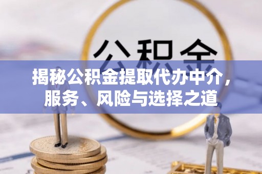 化州揭秘公积金提取代办中介，服务、风险与选择之道