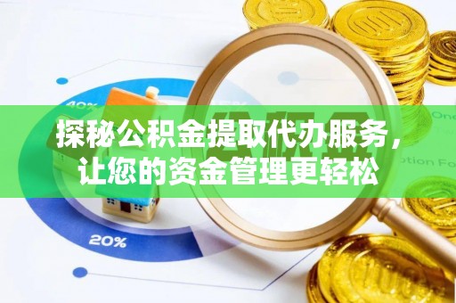 化州探秘公积金提取代办服务，让您的资金管理更轻松