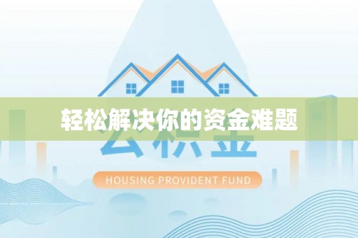化州轻松解决你的资金难题