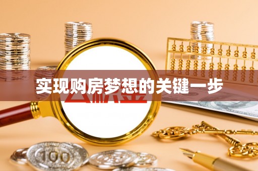 化州实现购房梦想的关键一步