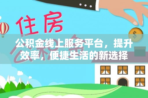 化州公积金线上服务平台，提升效率，便捷生活的新选择