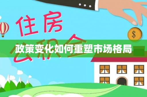 化州政策变化如何重塑市场格局