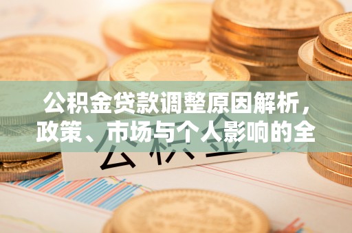化州公积金贷款调整原因解析，政策、市场与个人影响的全面解读