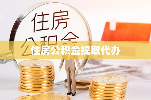 化州住房公积金提取代办