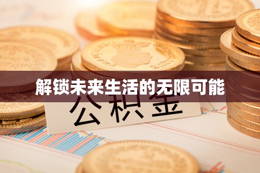 化州解锁未来生活的无限可能