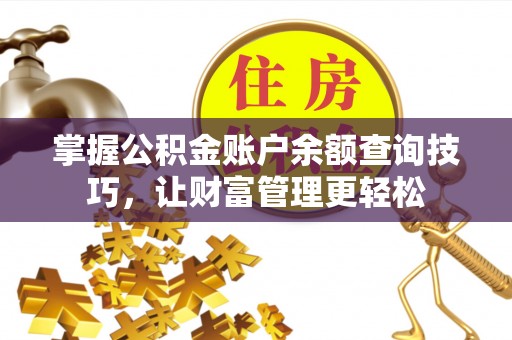 化州掌握公积金账户余额查询技巧，让财富管理更轻松