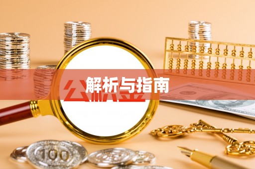化州解析与指南