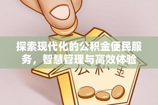 化州探索现代化的公积金便民服务，智慧管理与高效体验
