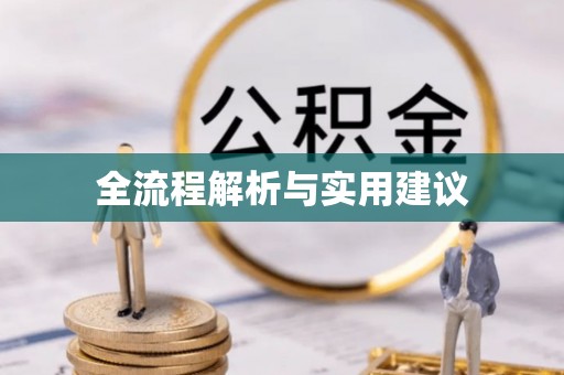 化州全流程解析与实用建议