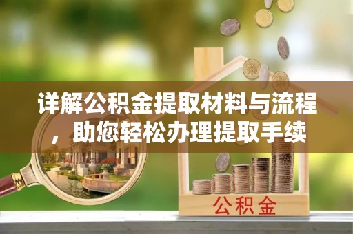 化州详解公积金提取材料与流程，助您轻松办理提取手续