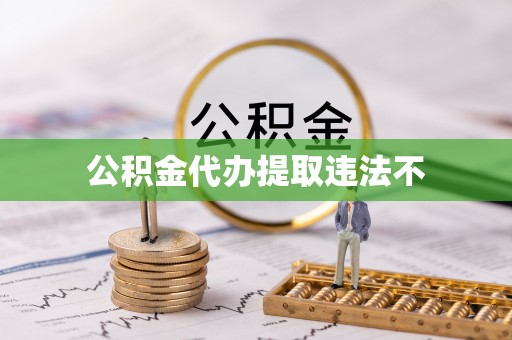 化州公积金代办提取违法不