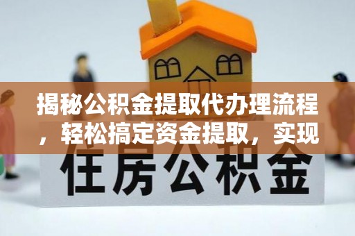 化州揭秘公积金提取代办理流程，轻松搞定资金提取，实现财务自由