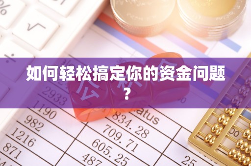 化州如何轻松搞定你的资金问题？
