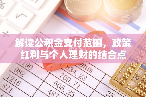 化州解读公积金支付范围，政策红利与个人理财的结合点