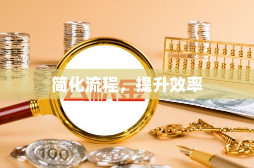 化州简化流程，提升效率
