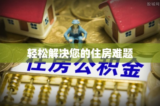 化州轻松解决您的住房难题