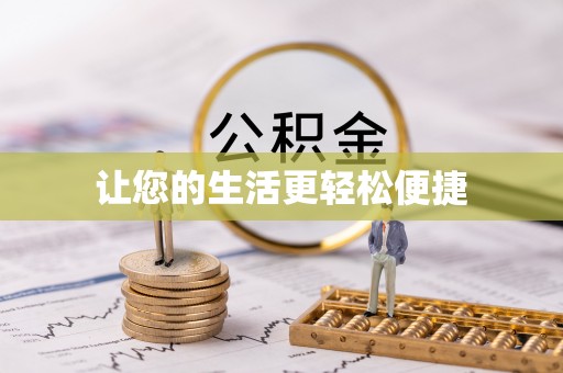 化州让您的生活更轻松便捷