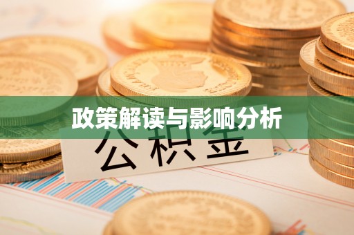 化州政策解读与影响分析