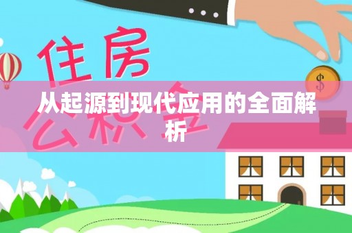 化州从起源到现代应用的全面解析