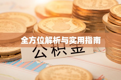 化州全方位解析与实用指南