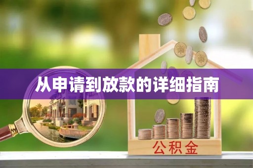 化州从申请到放款的详细指南