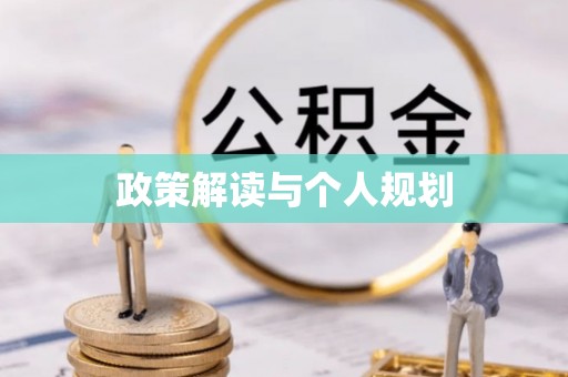 化州政策解读与个人规划