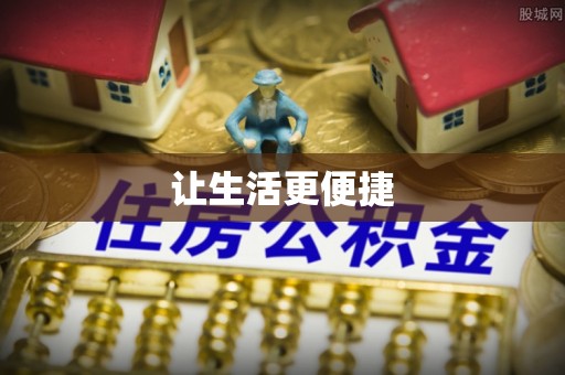 化州让生活更便捷