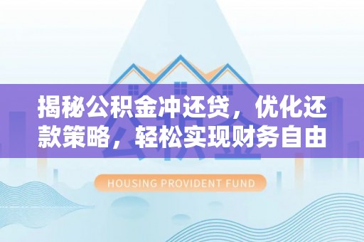 化州揭秘公积金冲还贷，优化还款策略，轻松实现财务自由