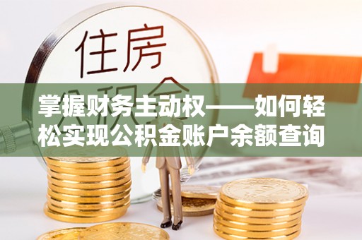 化州掌握财务主动权——如何轻松实现公积金账户余额查询